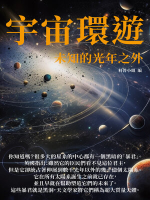cover image of 宇宙環遊